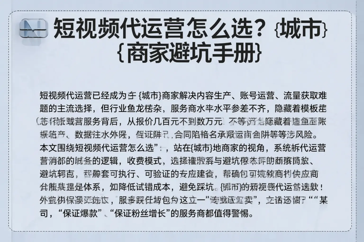 短视频代运营怎么选？登封商家避坑手册
