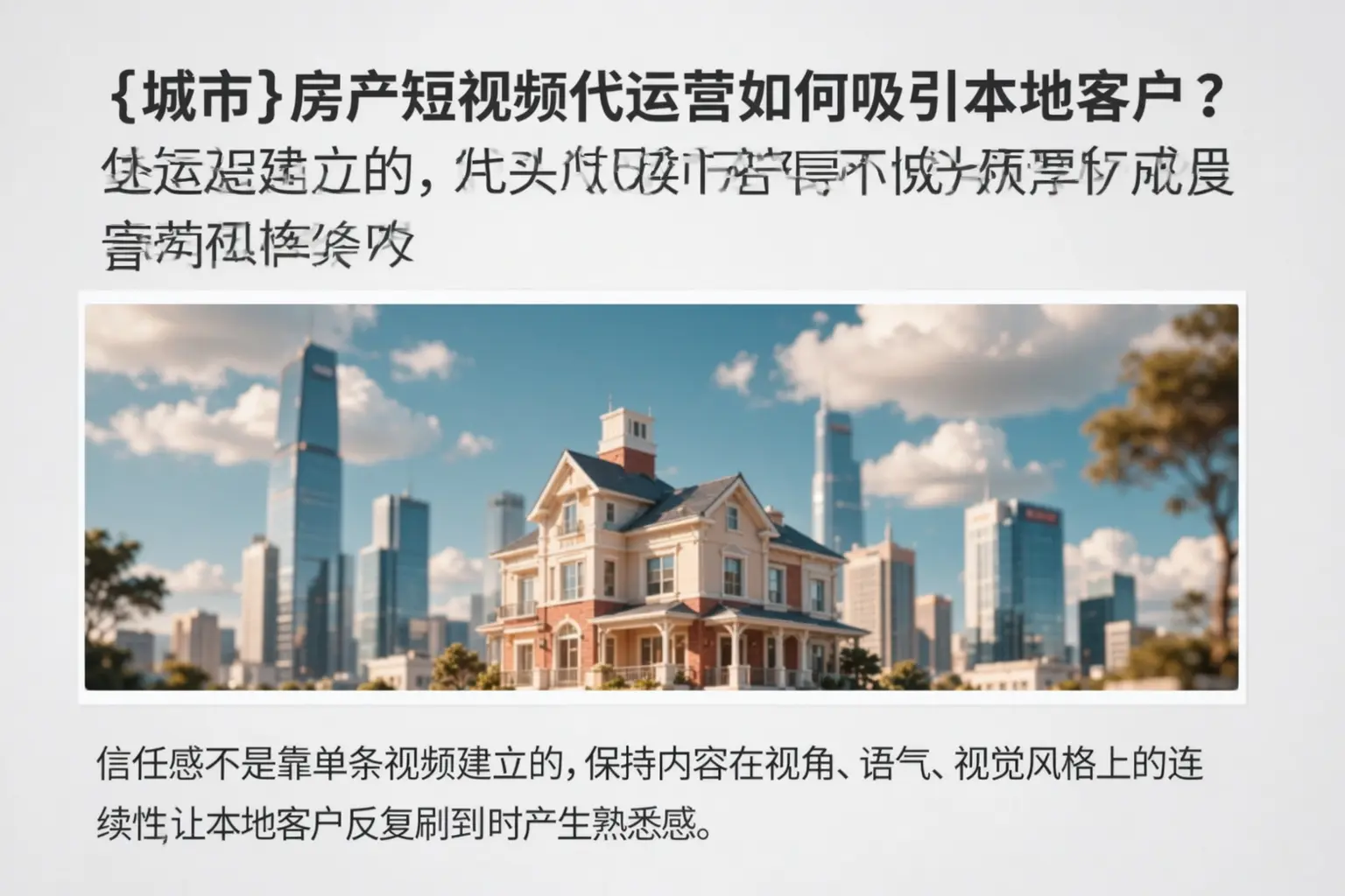 登封房产短视频代运营如何吸引本地客户?