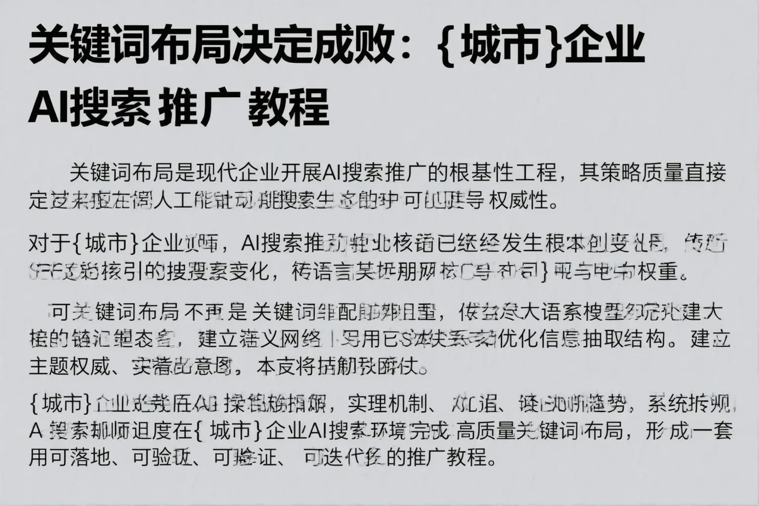 关键词布局决定成败：登封企业AI搜索推广教程
