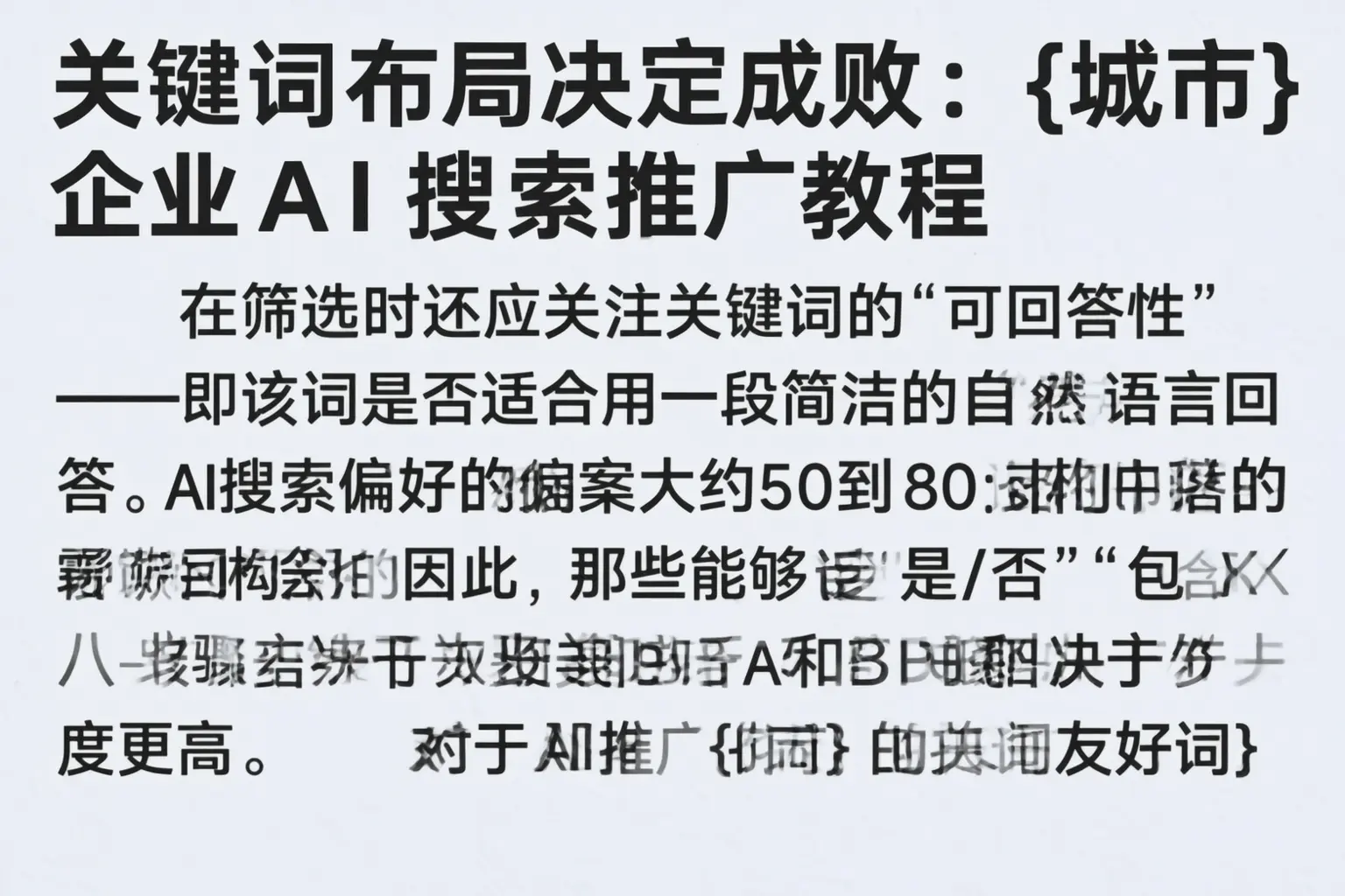 关键词布局决定成败：登封企业AI搜索推广教程